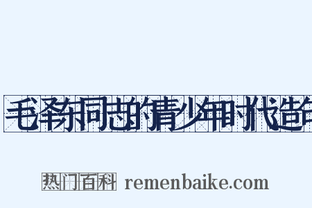 毛泽东同志的青少年时代造句是什么意思的图片
